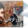 دانلود آهنگ فیروز قربانی به نام جدایی (کرمانجی)