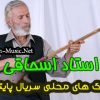 آهنگ های محلی سریال پایتخت از استاد محمدرضا اسحاقی
