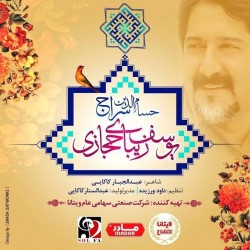 آهنگ حسام الدین سراج یوسف زیبای حجازی