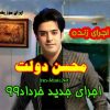 آهنگ محسن دولت اجرای خرداد ۹۹