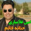 آهنگ محمد امین غلامیاری حنانه خانم (کردی)