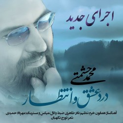 آهنگ محمد حشمتی درد عشق و انتظار (ورژن جدید)