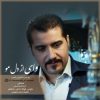آهنگ محسن حسینی ادیب وای از دل مو