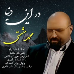 آهنگ محمد حشمتی در این دنیا