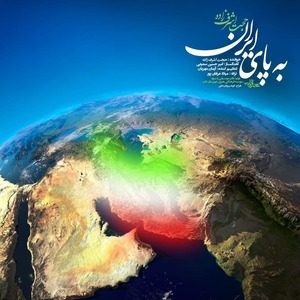 آهنگ حجت اشرف زاده به پای ایران