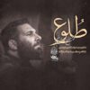 آهنگ محمد حسین حدادیان طلوع
