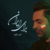 آهنگ امیر آوید برای ایران