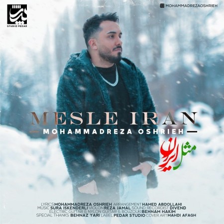 آهنگ محمدرضا عشریه  مثل ایران