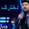 آهنگ دلبری دل میبری از جمال مبارز (افغانی)