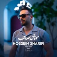 آهنگ موهای صاف حسین شریفی