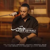 آهنگ عشقم ناصر زینلی