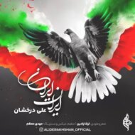 آهنگ ایران ایران علی درخشان