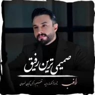 آهنگ صمیمی ترین رفیق راغب