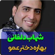 آهنگ بهاره دختر عمو از شهاب دلفانی (کردی)