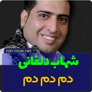 آهنگ دم دم دم از شهاب دلفانی (ارکستری)