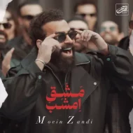 آهنگ مشق امشب معین زد