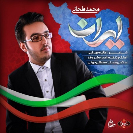 دانلود آهنگ محمد طحانی بنام ایران