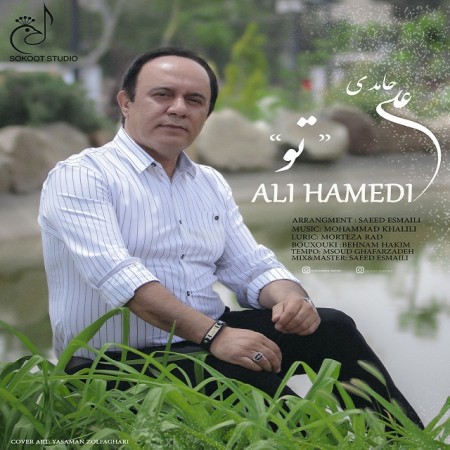 دانلود آهنگ شاد تو از علی حامدی