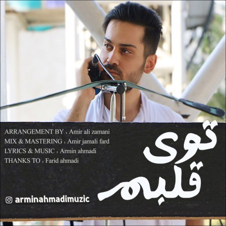 آهنگ آرمین احمدی توی قلبم