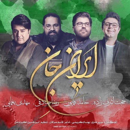 دانلود آهنگ خوانندگان مختلف بنام ایران جان