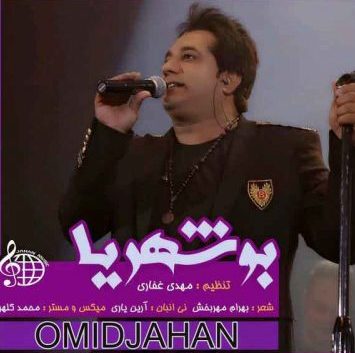 متن آهنگ بوشهریا امید جهان