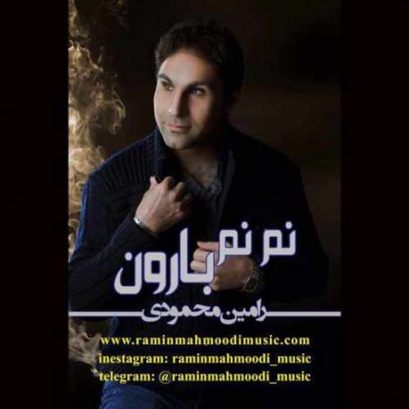 دانلود آهنگ نم نم بارون از رامین محمودی