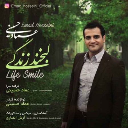 دانلود آهنگ لبخند زندگی از عماد حسینی