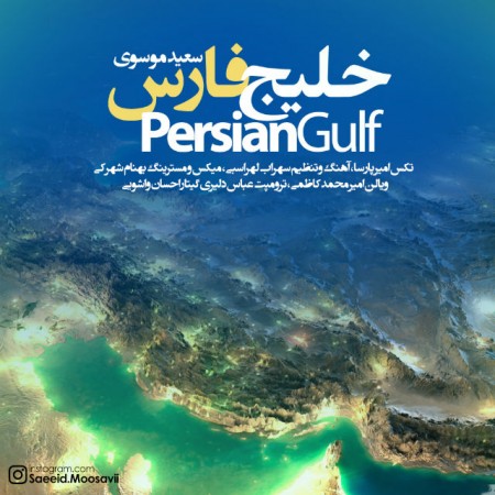 دانلود آهنگ خلیج فارس از سعید موسوی