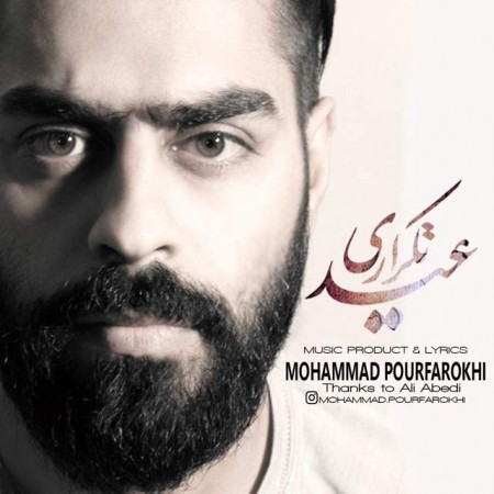 دانلود آهنگ جدید محمد پورفرخی عید تکراری