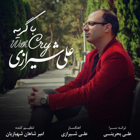 دانلود آهنگ جدید با گریه از علی شیرازی