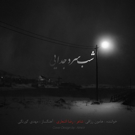 دانلود آهنگ شب سرد جدایی از هامون رزاقی