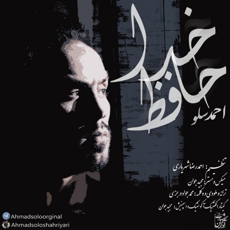 دانلود آهنگ خداحافظ از احمد سلو