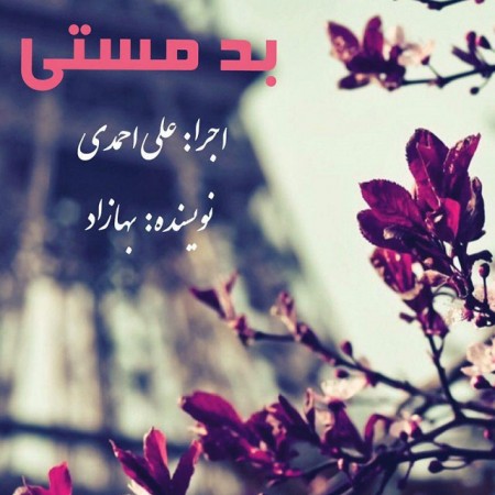 دانلود آهنگ جدید بد مستی از علی احمدی
