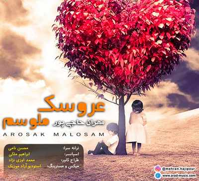 آهنگ عروسَکِ ملوسُم مهران حاجی پور