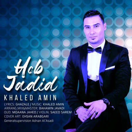 خالد امین حب جدید