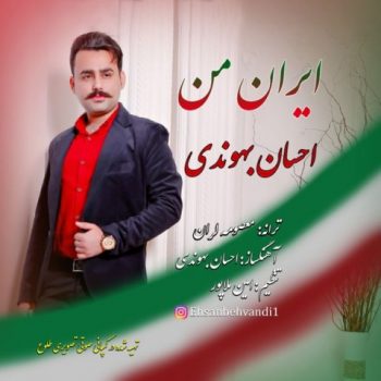 احسان بهوندی ایران من