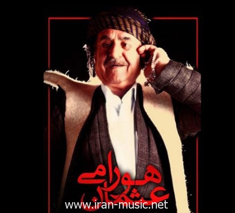 آهنگ کردی عثمان هورامی نه جیبی گول نه جیبی