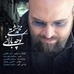 آهنگ محمد حشمتی کوچه بارانی