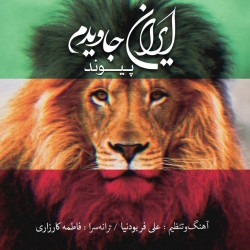 آهنگ پیوند ایران جاویدم