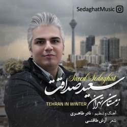 آهنگ سعید صداقت زمستان تهران