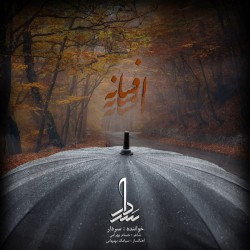 آهنگ سردار افسانه