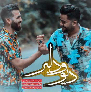 آهنگ مجید حسینی و رامین مهری دیو و دلبر