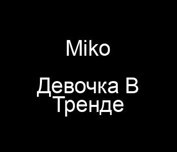 Miko Девочка В Тренде