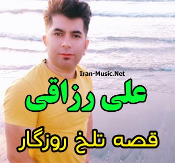 اهنگ قصه تلخ روزگار علی رزاقی