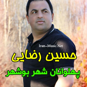 آهنگ حسین رضایی پهلوانان شهر بوشهر