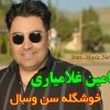 آهنگ محمد امین غلامیاری خوشگله سن و سال (کردی)