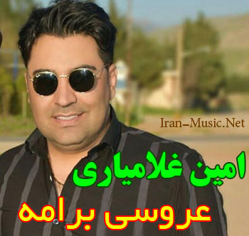 اهنگ عروسی برامه محمد امین غلامیاری