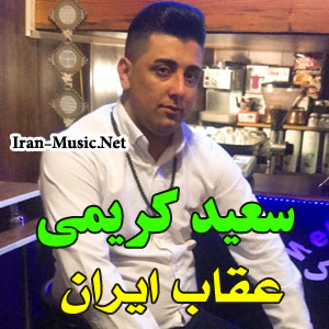 اهنگ عقاب ایران سعید کریمی