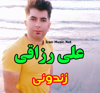 علی رزاقی زندونی