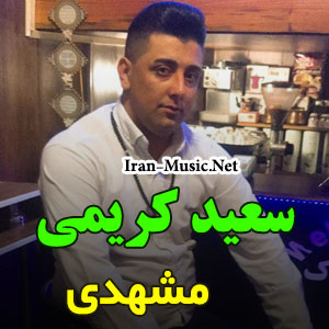 اهنگ مشهدی سعید کریمی